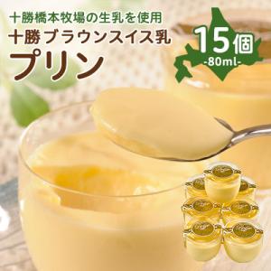 ふるさと納税 帯広市 十勝ブラウンスイス乳プリン15個