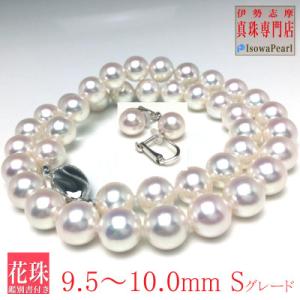 ふるさと納税 志摩市 老舗の真珠専門店・花珠鑑別書付きアコヤ真珠ネックレス・イヤリングセット　9.5...