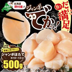 ふるさと納税 別海町 【希少なジャンボホタテ】LL-Lサイズ ほたて貝柱500g 刺身用 北海道野付ならではの大玉