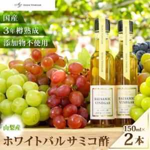ふるさと納税 山梨県 【蔵元直送】プロ御用達!山梨産ホワイトバルサミコ酢2本セット-世界農業遺産認定...