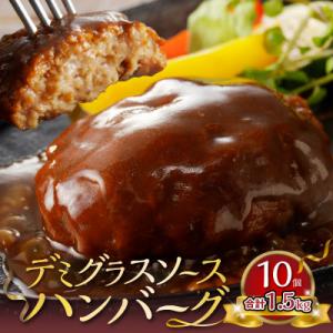 ふるさと納税 上毛町 デミグラスソースハンバーグ　150g×10個セット