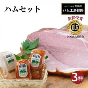 ふるさと納税 田村市 ハム工房都路 ハム3種セット