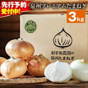 ふるさと納税 泉佐野市 射手矢さんちの泉州プレミ...の商品画像