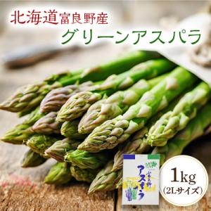 ふるさと納税 富良野市 【2027年発送先行受付】北海道富良野産　グリーンアスパラ　1kg(2Lサイ...