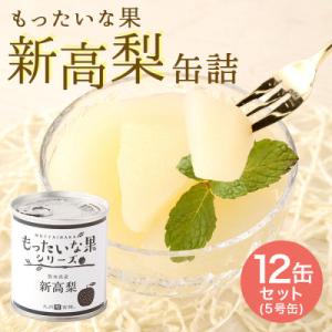 ふるさと納税 八女市 訳あり国産　新高梨缶詰　【もったいな果シリーズ】　12缶セット