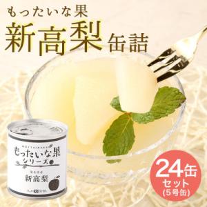 ふるさと納税 八女市 訳あり国産　新高梨缶詰　【もったいな果シリーズ】　24缶セット