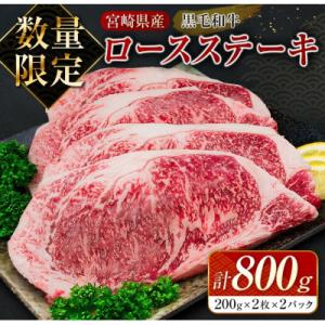 ふるさと納税 日南市 ≪数量限定≫黒毛和牛ロースステーキ(計800g)(日南市)