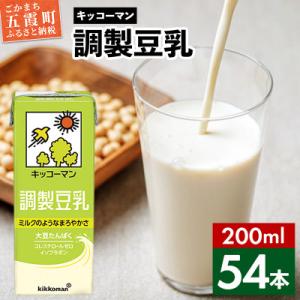 ふるさと納税 五霞町 【合計200ml×54本】調製豆乳200ml / 飲料 キッコーマン 健康