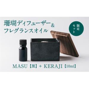 ふるさと納税 喜界町 MASU / 珊瑚ディフューザー(黒)・01 KERAJI(10ml) -CARTA-