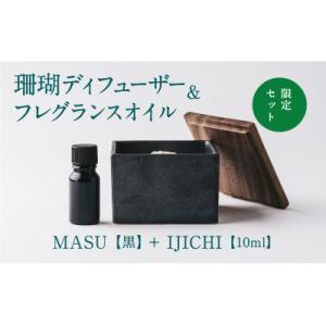 ふるさと納税 喜界町 MASU / 珊瑚ディフューザー(黒)・02 IJICHI(10ml) -CARTA-