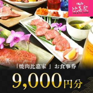 ふるさと納税 北中城村 焼肉比嘉家 お食事券 【9,000円分】黒毛和牛・アグー豚取り扱い店