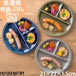 ふるさと納税 瑞浪市 美濃焼 titto ランチプレート 丸 藍色 墨色 オリーブ 各1枚 計3枚S...