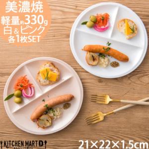 ふるさと納税 瑞浪市 美濃焼 ランチプレート titto 丸 白×ピンク各1枚SET