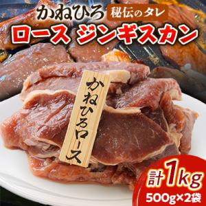 ふるさと納税 長沼町 かねひろ ジンギスカン ( ロース ) 1kg ( 500g × 2袋 )