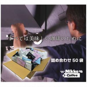 ふるさと納税 松山市 【訳あり】ドリップバッグコーヒー詰め合わせ50袋