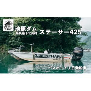 ふるさと納税 下北山村 池原ダム レンタルボート【ステーサー425 50馬力 マーキュリー】クラブ池...