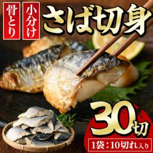 ふるさと納税 門川町 骨なしサバ切身の商品画像