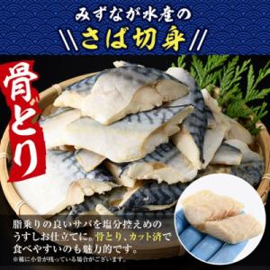 ふるさと納税 門川町 骨なしサバ切身の詳細画像1