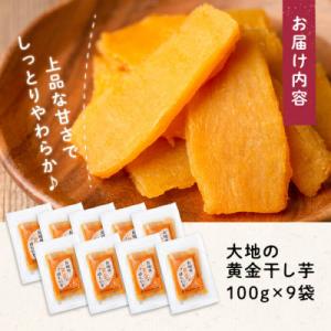 ふるさと納税 志布志市 大地の黄金干し芋 計9...の詳細画像1