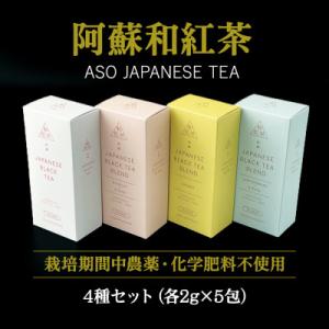 ふるさと納税 阿蘇市 栽培期間中農薬不使用の和紅茶4種セット
