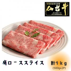 ふるさと納税 宮城県 【A5ランク仙台牛】肩ロース計1000g!!　すき焼き・しゃぶしゃぶ用(500...