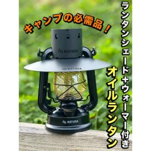 ふるさと納税 和泉市 ランタンシェード+ウォーマー付　オイルランタン(マットブラック)