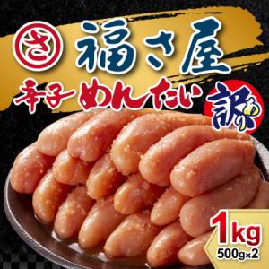 ふるさと納税 福岡市 訳あり無着色辛子明太子1kg(500g×2)(福岡市) EA03