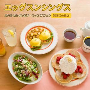 ふるさと納税 藤沢市 Eggs ‘n Things湘南江の島店　Special invitation...