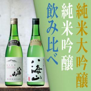 ふるさと納税 南魚沼市 日本酒 八海山 純米大吟醸&amp;純米吟醸-720ml 名酒 飲み比べセット 食前...