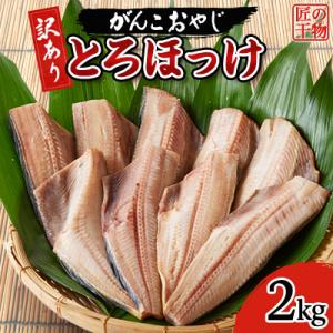 ふるさと納税 いすみ市 【訳あり】とろほっけ　2kg入