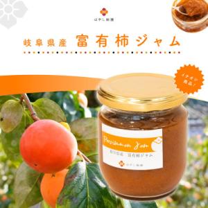 ふるさと納税 瑞穂市 富有柿ジャム　ギフト