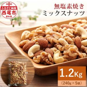 ふるさと納税 西尾市 【無塩】素焼きミックスナッツ1.2kg (ミックスナッツ240g×5袋)・M1...