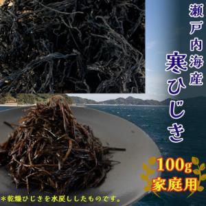 ふるさと納税 松山市 【家庭用】【瀬戸内海産】寒ひじき 100g×1袋