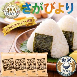 ふるさと納税 吉野ヶ里町 令和7年産さがびより白米20kg(5kg×4袋)五つ星お米マイスター厳選!(吉野ヶ里町)