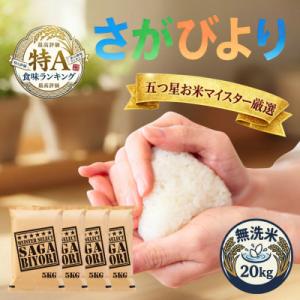 ふるさと納税 吉野ヶ里町 令和7年産【無洗米】さがびより20kg(5kg×4袋)五つ星お米マイスター厳選!(吉野ヶ里町)