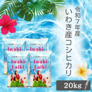 ふるさと納税 いわき市 令和7年産 Iwaki Laiki 福島いわき市産コシヒカリ 精米 20kg(5kg×4袋)