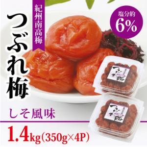 ふるさと納税 御坊市 【紀州南高梅】つぶれ梅 しそ風味1.4kg　 (350g×4パック入り)、塩分...
