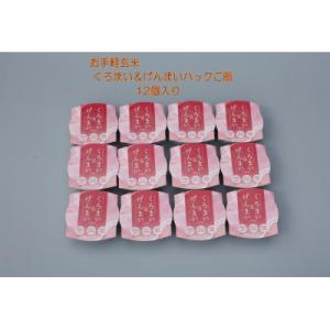 ふるさと納税 村上市 <お手軽玄米>くろまい&げんまい　パックご飯12個入り　特別栽培コシヒカリ　玄米　黒米