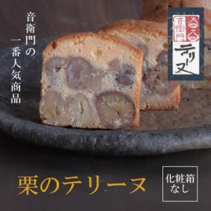 ふるさと納税 福知山市 栗のテリーヌ　1本　(化粧箱なし)