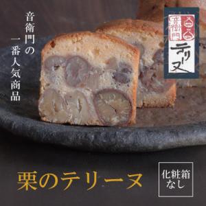 ふるさと納税 福知山市 栗のテリーヌ　1本　(化粧箱なし)
