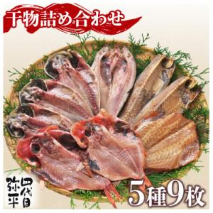 ふるさと納税 沼津市 四代目弥平 干物詰め合わせ 5種9枚