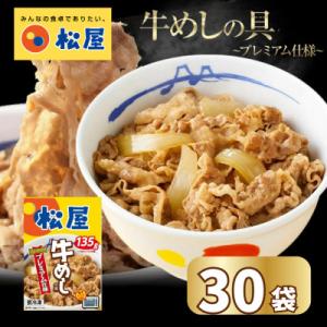 ふるさと納税 船橋市 【訳あり】 松屋 牛丼の具...の商品画像