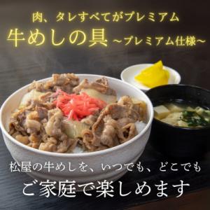 ふるさと納税 船橋市 【訳あり】 松屋 牛丼の...の詳細画像1