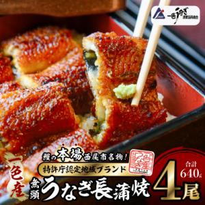 ふるさと納税 西尾市 一色産うなぎ 無頭 長蒲焼...の商品画像