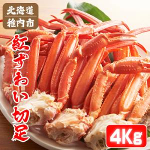 ふるさと納税 稚内市 北海道稚内産 紅ズワイ 切足 4kg 食べ放題 ♪  脚 剥き方 ガイド付｜Yahoo!ふるさと納税