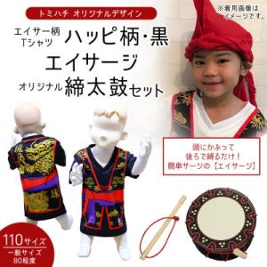 ふるさと納税 北中城村 子供用エイサー柄Tシャツ【ハッピ柄・黒】110サイズ&amp;エイサージ(頭巾)&amp;オ...