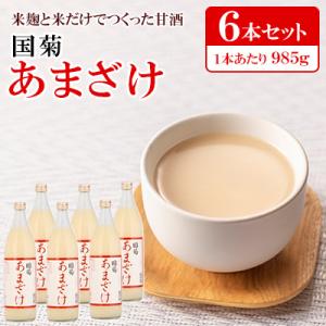 ふるさと納税 朝倉市 国菊 あまざけ　985g×6本入