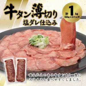 ふるさと納税 花巻市 牛タン薄切り(塩ダレ仕込み)1kg(500g×2)