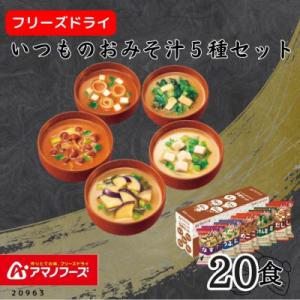 ふるさと納税 里庄町 アマノフーズ　フリーズドライ　いつものおみそ汁5種(10食)×2セット