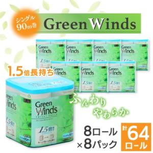 ふるさと納税 川口市 1.5倍巻き トイレットペーパー (シングル)グリーンウィンズ 8ロール×8パック 計64ロール